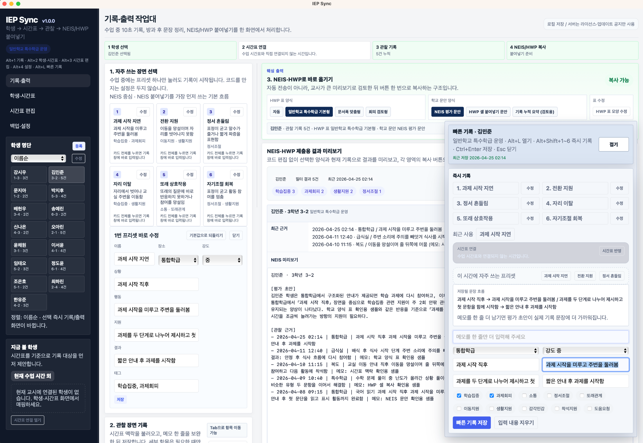IEP Sync 기록·출력 작업대 화면